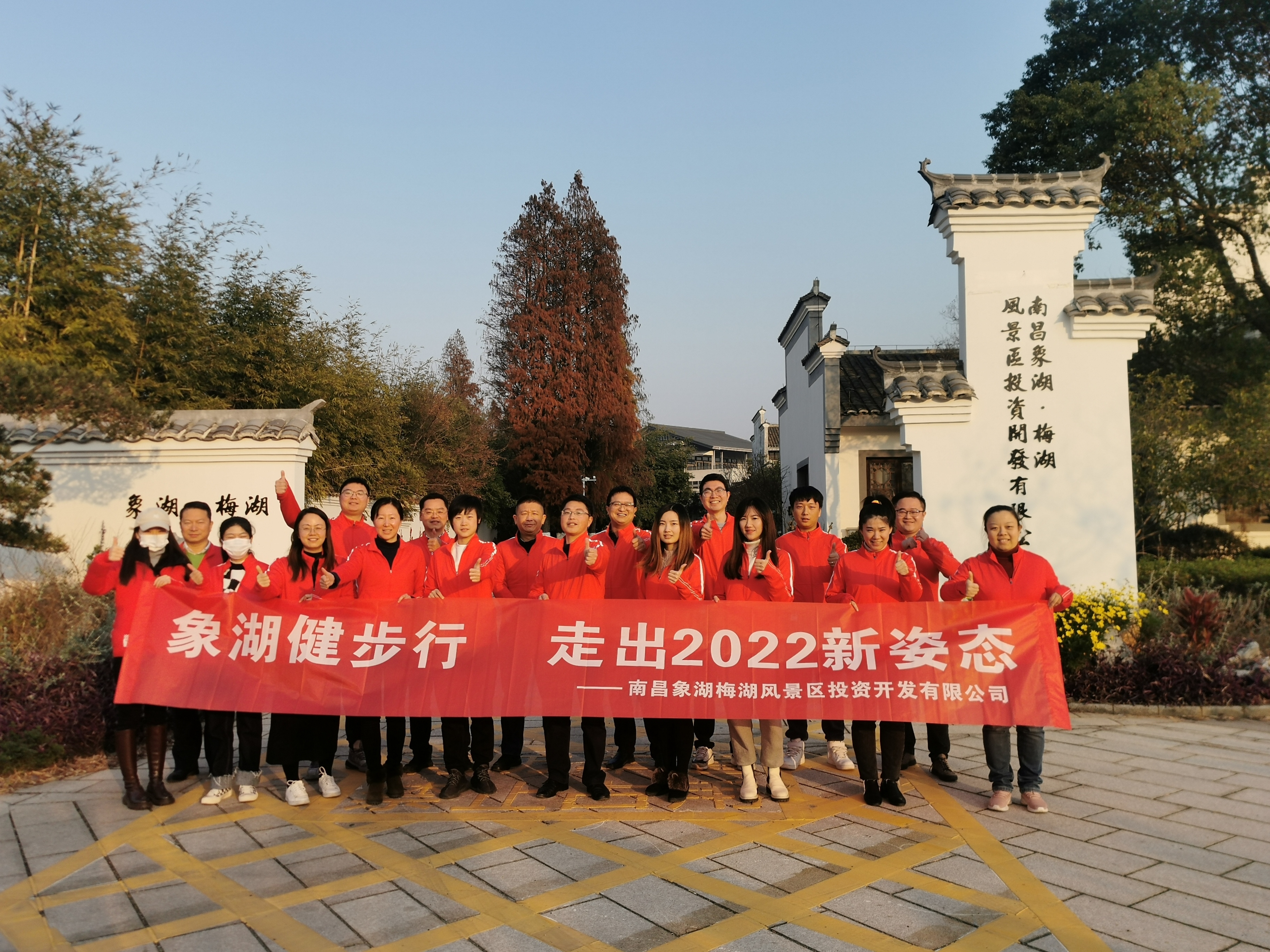 象湖健步行，走出2022新姿態(tài)——南昌象湖公司舉辦迎新健步行活動(dòng)
